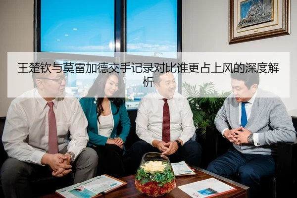 王楚钦与莫雷加德交手记录对比谁更占上风的深度解析