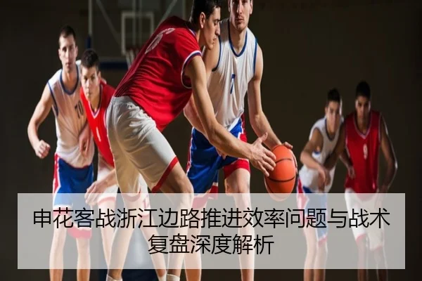 申花客战浙江边路推进效率问题与战术复盘深度解析