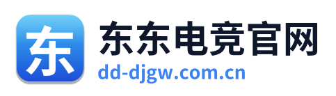 东东电竞官网